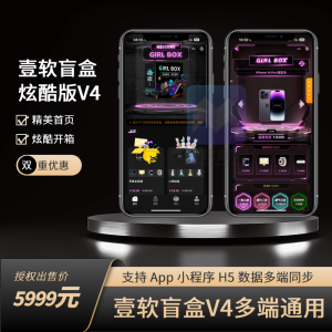 盲盒开源源码:V4支持国际版、uniapp、H5、小程序全平台盲盒APP源码
