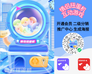 情侣兑换券小程序源码,情侣游戏扭蛋机源码,恋爱情侣扭蛋机小程序源码-济南壹软网络科技