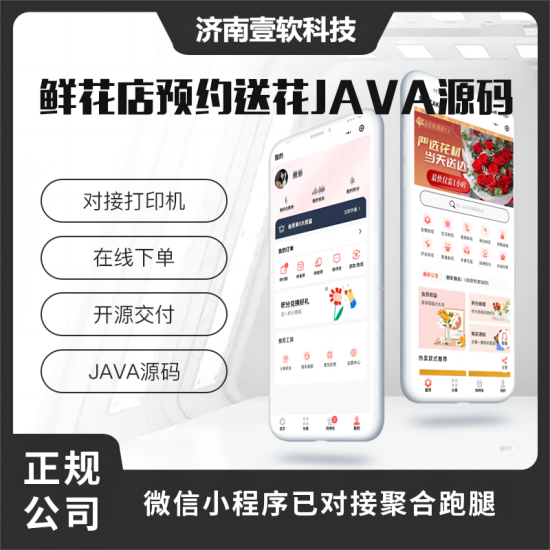 壹软鲜花下单预约系统源码小程序源码-济南壹软网络科技