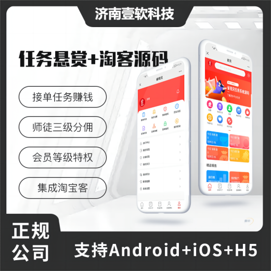 壹软任务悬赏源码+接单系统+淘客（APP+H5+公众号）-济南壹软网络科技
