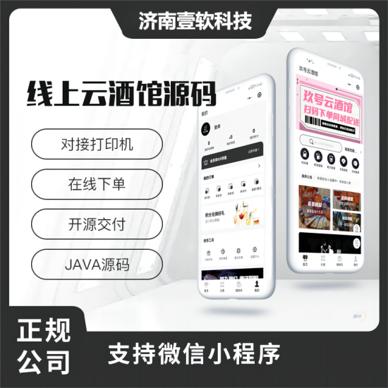 壹软线上云酒馆单预约系统源码小程序源码-济南壹软网络科技