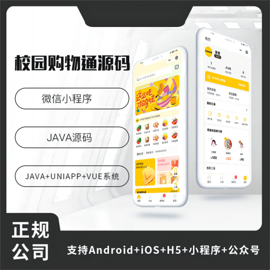 壹软校园通购物商城APP小程序公众号源码(APP+小程序+公众号+H5)-济南壹软网络科技
