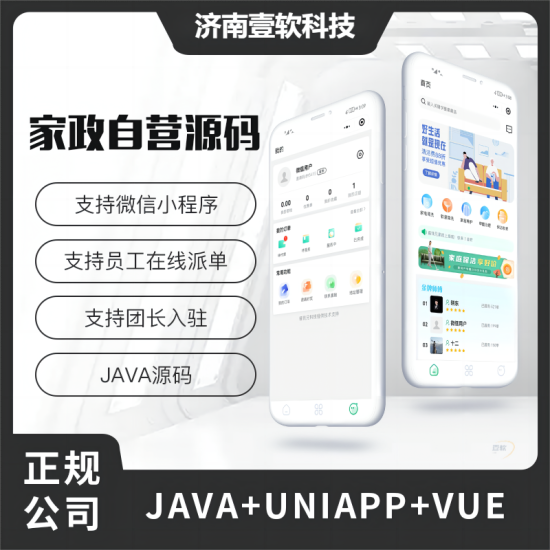 壹软家政自营O2O同城服务3.0源码微信小程序源码开源家政服务源码-济南壹软网络科技