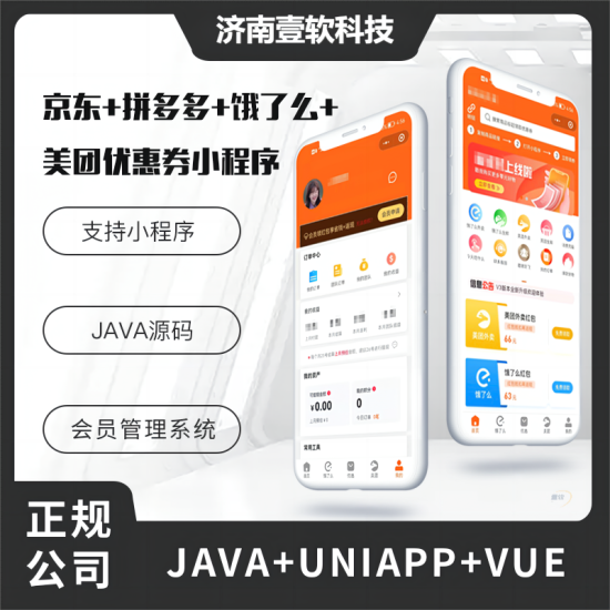壹软外卖微信小程序京东拼多多外卖cps|外卖红包优惠券源码美团饿了么红包-济南壹软网络科技