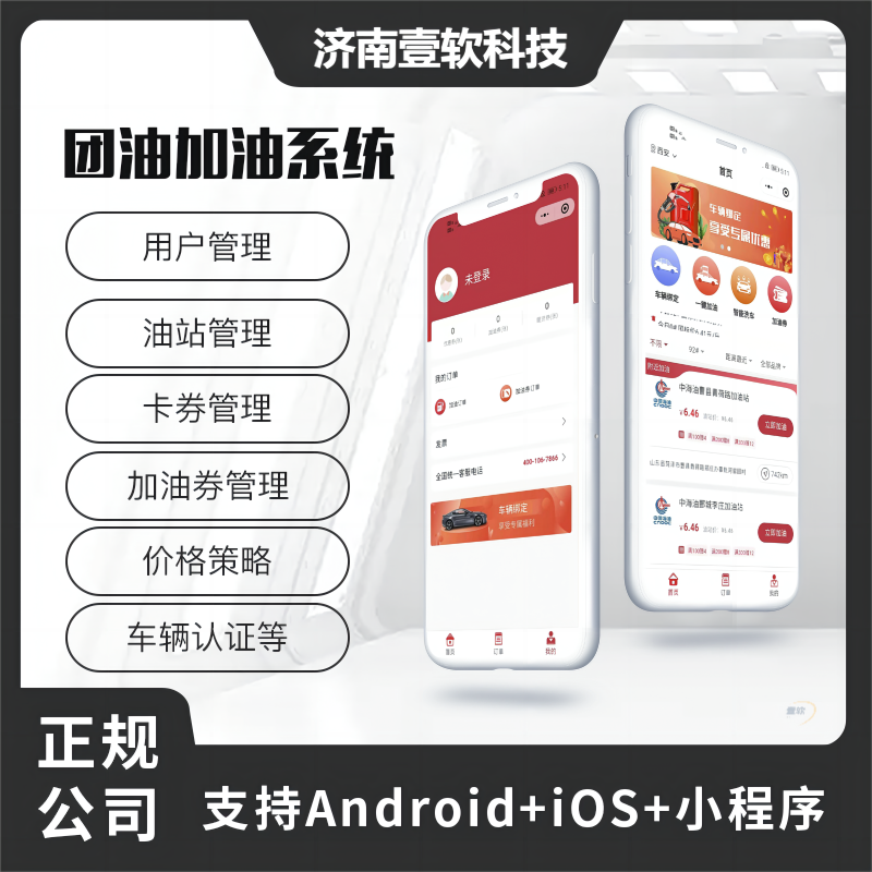 壹软加油小程序加油系统加油APP油卡支持二开接定制-济南壹软网络科技