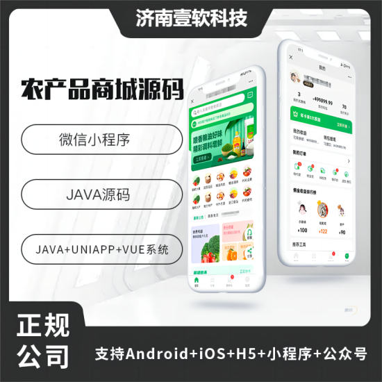 壹软农产品类型商城APP小程序公众号源码(APP+小程序+公众号+H5)-济南壹软网络科技