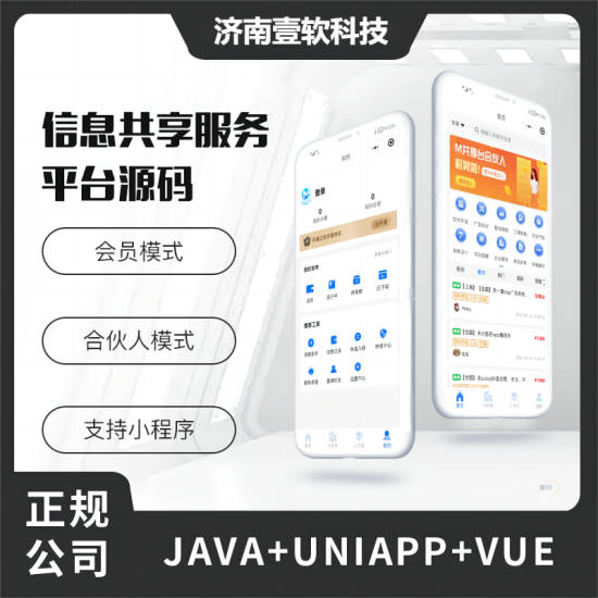 壹软共享台信息共享系统源码【限时特惠】-济南壹软网络科技