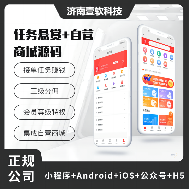 壹软任务悬赏源码+自营+接单（APP+H5+公众号+小程序）任务平台点赞评论悬-济南壹软网络科技