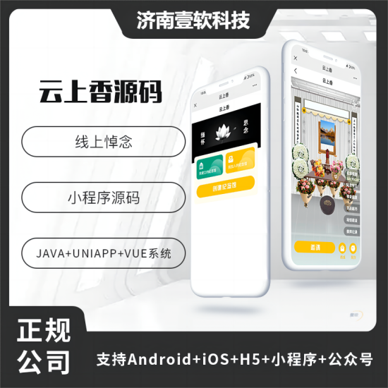 壹软云祭祀云上香线上祭祀(APP+小程序+公众号+h5)-济南壹软网络科技