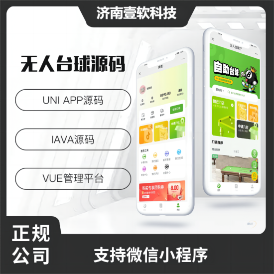 壹软共享台球室无人系统支持微信小程序+微信公众号-济南壹软网络科技