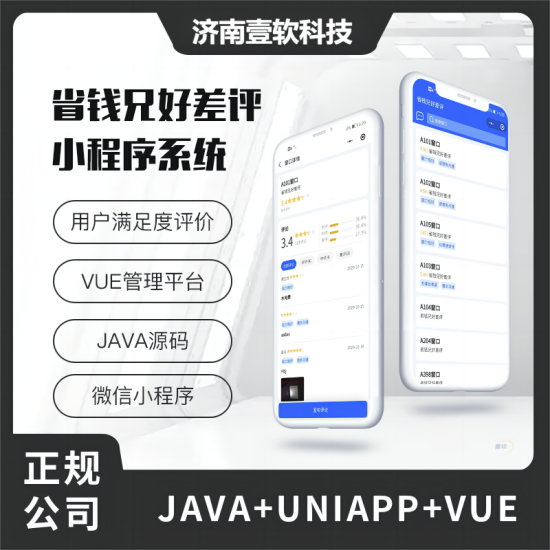 壹软好差评小程序系统源码用户服务满足度评价系统源码-济南壹软网络科技