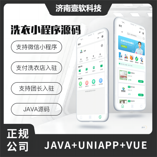 壹软洗衣清洁服务同城清洗服务小程序源码-济南壹软网络科技