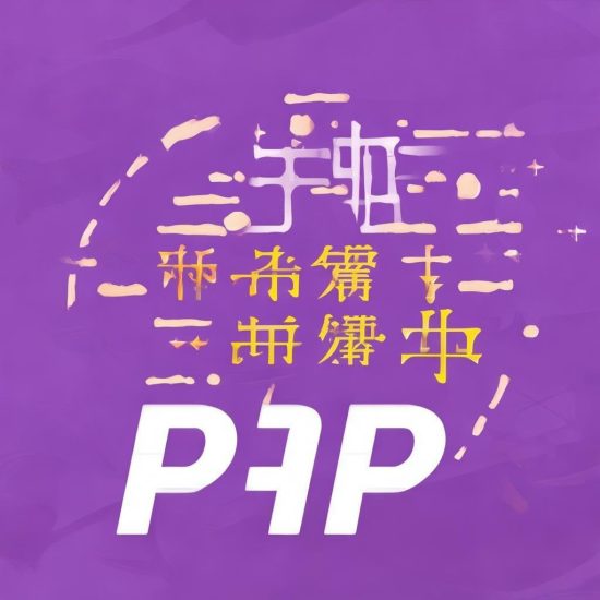 PHP源码托管与协作:码云平台深度解析 | 壹软科技专业视角-济南壹软网络科技