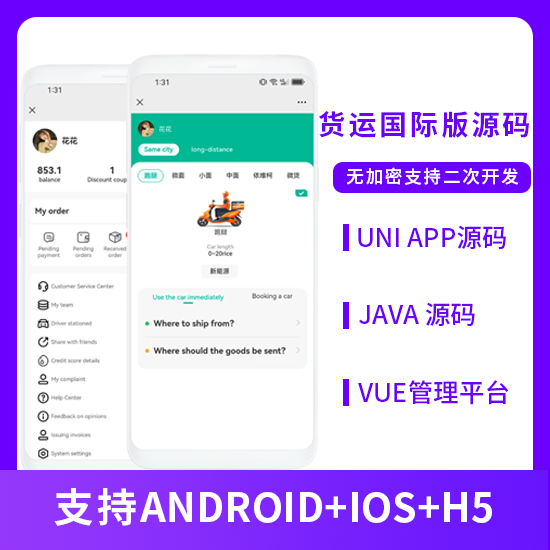 国际版JAVA同城货运搬家货拉拉货运车H5+APP源码-济南壹软网络科技