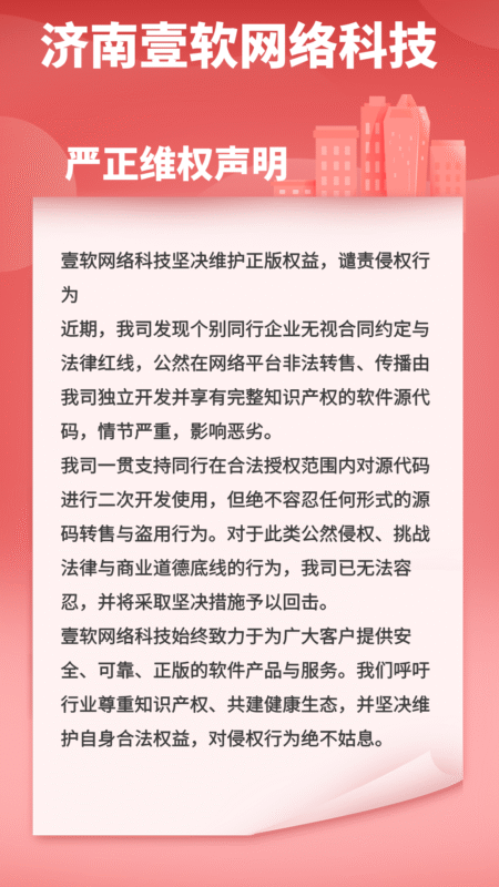关于源码遭非法倒卖的严正声明：壹软网络科技坚决维护正版权益-济南壹软网络科技
