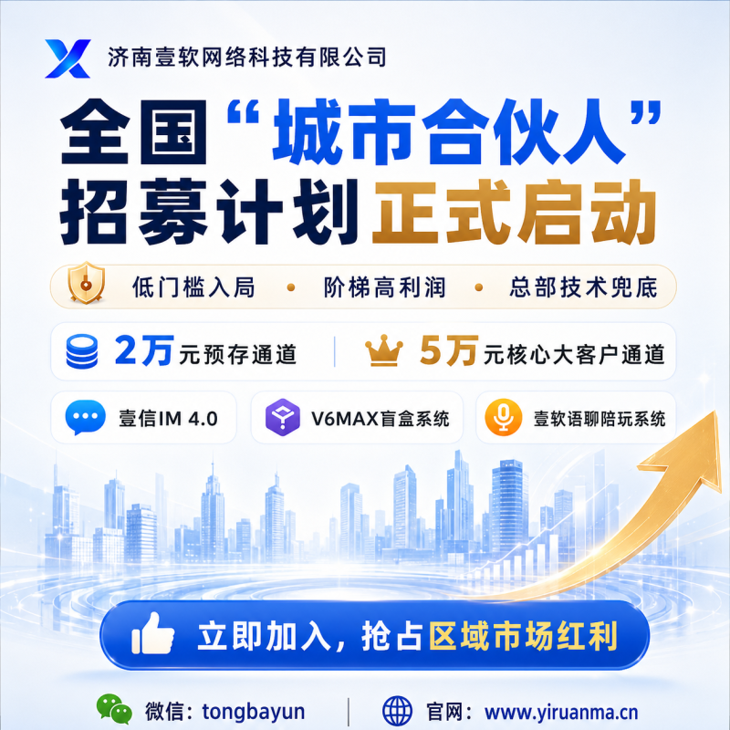 【官方发布】济南壹软全国“城市合伙人”招募计划正式启动!-济南壹软网络科技